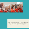 Хор «Преображение» — новый сезон под крылом «Добрососедства» - УралДобро