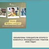 Объявлены победители второго конкурса президентских грантов 2026 года! - УралДобро