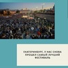 Екатеринбург, у нас снова прошел самый лучший фестиваль. - УралДобро