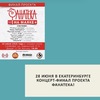 28 июня в Екатеринбурге концерт-финал проекта Фанатека!  - УралДобро