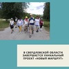 В Свердловской области завершается уникальный проект «Новый маршрут» - УралДобро