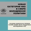 Госдума одобрила в первом чтении новые меры поддержки молодежных НКО. - УралДобро