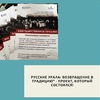 Русские Урала: возвращение в традицию" - проект, который состоялся! - УралДобро