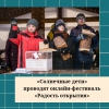 «Солнечные дети» проводят онлайн-фестиваль «Радость открытия» - УралДобро