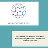 Объявлен VIII Всероссийский конкурс социальных проектов «Инносоциум»  - УралДобро
