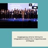 Подведены итоги третьего трудового семестра студенческих отрядов - УралДобро