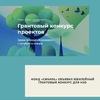 Фонд «Синара» объявил юбилейный грантовый конкурс для НКО - УралДобро