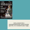 Ночь искусств в Инновационном культурном центре 3 и 4 ноября 2025 года. - УралДобро