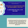Региональный Ресурсный Центр РСМ для СО НКО приглашает на Встречу клуба бухгалтеров и руководителей Свердловской области  - УралДобро