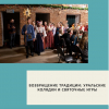 Возвращение традиции: уральские колядки и святочные игры - УралДобро