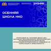 Приглашаем на «Осеннюю школу НКО», ежегодное образовательное мероприятие для руководителей некоммерческих организаций, направленное на повышение их компетенций и эффективности.  - УралДобро