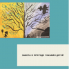 Забота о природе глазами детей - УралДобро