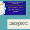 Предлагаем вашему вниманию запись вебинара на тему : «ОТЧЕТНОСТЬ НЕКОММЕРЧЕСКИХ ОРГАНИЗАЦИЙ ЗА 2025 ГОД».    - УралДобро