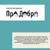 Свердловское региональное общественное волонтерское движение «ПРО.ДОБРО» активно занимается развитием инклюзивной среды и поддержкой людей с ограниченными возможностями здоровья в Екатеринбурге и Свердловской области.  - УралДобро