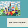 Детские мечты о путешествиях в рисунках - УралДобро