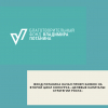 Фонд Потанина начал прием заявок на второй цикл конкурса «Целевые капиталы: стратегии роста»  - УралДобро
