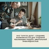 АНО "Благое дело": создание возможностей для трудовой реализации людей с ментальной инвалидностью - УралДобро