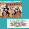    04 июня  общественная организация "Пеликан" провела психолого - педагогические занятия для детей участников специальной военной операции. - УралДобро
