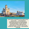 Культурно-просветительский центр «Царский» — автономная некоммерческая организация, объединяющая Музей Святой Царской Семьи, библиотеку «Державная» и храм святителя Николая Чудотворца с церковной лавкой. - УралДобро