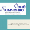 Фонд Тимченко объявил график проведения грантовых конкурсов на 2026 год - УралДобро