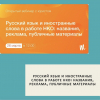 Русский язык и иностранные слова в работе НКО: названия, реклама, публичные материалы    - УралДобро