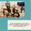 Тепло и поддержка для детей Героев: «Пеликан» дарит радость и новые возможности - УралДобро