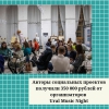 Авторы социальных проектов получили 350 000 рублей от организаторов Ural Music Night - УралДобро