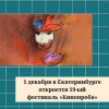 1 декабря в Екатеринбурге откроется 19-ый фестиваль «Кинопроба» - УралДобро
