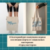 В Екатеринбурге выпущена первая коллекция мерча от социальных мастерских «Город мастеров» - УралДобро