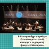 В Екатеринбурге пройдет  благотворительный концерт в поддержку фонда «ЗООзащиты» - УралДобро
