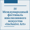 IV Международный фестиваль инклюзивного искусства «Inclusive Art» - УралДобро