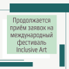 Продолжается приём заявок на международный фестиваль Inclusive Art - УралДобро