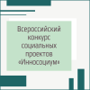 Всероссийский конкурс социальных проектов «Инносоциум» - УралДобро