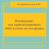 Инструкция: как зарегистрировать НКО и стоит ли это делать - УралДобро
