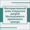 Интерактивный день открытых дверей Молодежного проектного центра - УралДобро