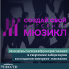 Молодёжь Екатеринбурга приглашают в творческие лаборатории по созданию интернет-мюзиклов - УралДобро