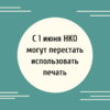 С 1 июня НКО могут перестать использовать печать - УралДобро