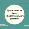 Прием заявок на II цикл «Профессионального развития»  - УралДобро