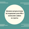 Делимся результатами исследования роли ИИ в написании заявок на гранты - УралДобро