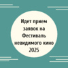 Идет прием заявок на Фестиваль невидимого кино 2025 - УралДобро