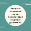На портале «Социальный кластер» появился новый раздел для уральских НКО  - УралДобро