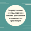 Государственные реестры, перечни и списки в деятельности некоммерческих организаций - УралДобро