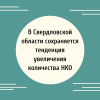 В Свердловской области сохраняется тенденция увеличения количества НКО  - УралДобро