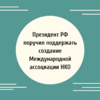 Президент РФ поручил поддержать создание Международной ассоциации НКО  - УралДобро