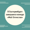 В Екатеринбурге завершился конкурс «Моё Отечество»  - УралДобро