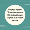  Стартует проект "Правовая помощь НКО, оказывающим социальные услуги людям - УралДобро