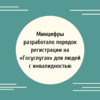 Минцифры разработало порядок регистрации на «Госуслугах» для людей с инвалидностью  - УралДобро