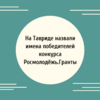 На Тавриде назвали имена победителей конкурса Росмолодёжь.Гранты - УралДобро