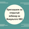 Приглашаем на открытый вебинар на Факультете НКО  - УралДобро