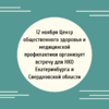 12 ноября Центр общественного здоровья и медицинской профилактики организует встречу для НКО Екатеринбурга и Свердловской области - УралДобро